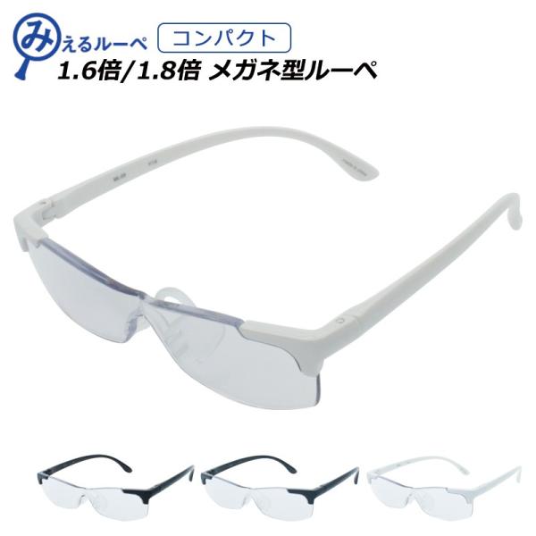 携帯に便利なルーペメガネ！軽量でおしゃれなメガネ型ルーペです。従来のルーペとは異なり、眼鏡型で両手が自由になるので、読書や新聞を読む際など手元を見ながら行う作業に最適！お使いのめがねの上からやコンタクトを着けたままの重ね掛けも可能です♪眼鏡...