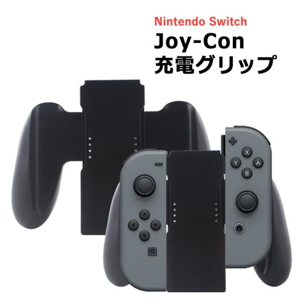 任天堂 Nintendo スイッチ switch Joy-Con 充電グリップ joy-con 充電 