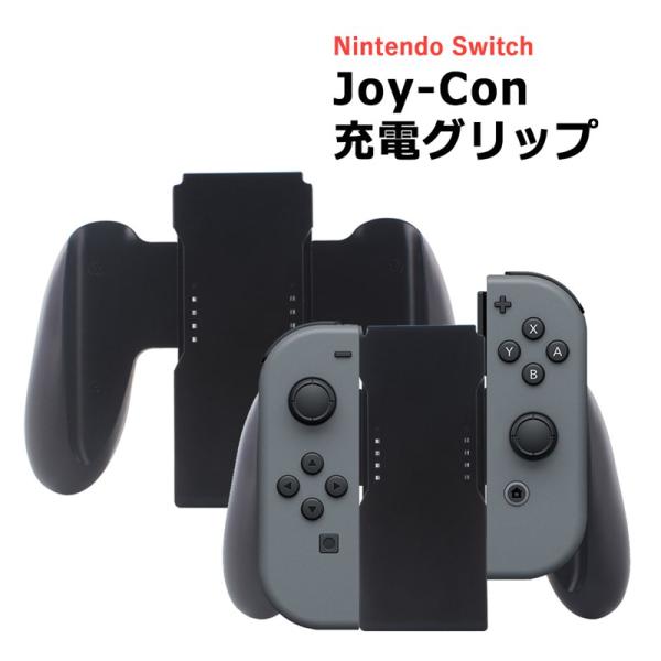 Joy-Con(L)とJoy-Con(R)を取り付けて、グリップ型のコントローラーとして使用できます。付属のUSB充電ケーブルを使ってプレイ中にJoy-Conの充電もできるのでバッテリーが切れる心配はありません。TPU素材で手触りが良いです...