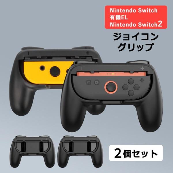 Nintendo Switch2 Joy-Con2 Switch Joy-con 兼用 グリップ 2個セット ジョイコングリップ コントローラー アタ