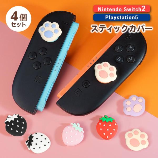 Nintendo Switch2 スティック カバー キャップ 肉球 イチゴ スティックカバー スティックキャップ かわいい おしゃれ PS5