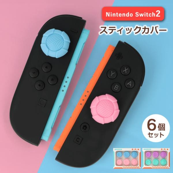 Nintendo Switch2 スティック カバー キャップ スティックカバー スティックキャップ ニンテンドー スイッチ2 かわいい おしゃれ