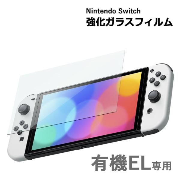 Nintendo switch 有機EL モデル ガラスフィルム 保護フィルム 強化ガラスフィルム ニンテンドー スイッチ 有機ELモ