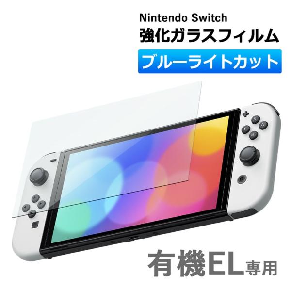 Nintendo switch 有機EL モデル ガラスフィルム ブルーライトカット 保護フィルム 強化ガラスフィルム ニンテンドー スイッチ 有機EL