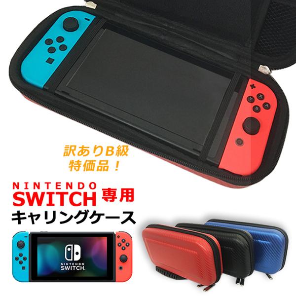 スイッチ キャリングケース 任天堂 Nintendo スイッチ switch スイッチケース 訳あり品 セミ ハードケース カーボン風 ポーチ 収納