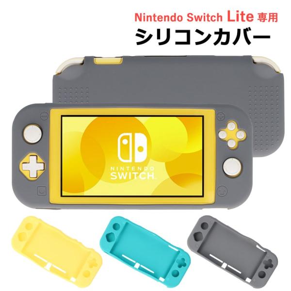 Switch スイッチ スイッチライト シリコンケース シリコン全面保護ケース シリコンカバー 衝撃吸収 傷防止 SWL-2206