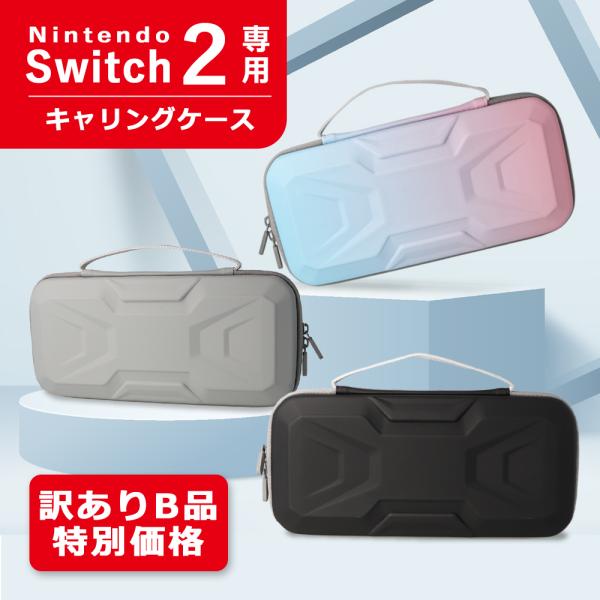 訳アリ B品 アウトレット Nintendo Switch2 ケース キャリングケース スイッチ2 かわいい 大容量 収納 ポーチ 保護 ゲーム カード 10枚 収納バッグ ハード ポー