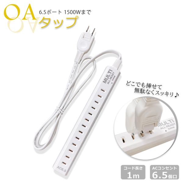 便利な電源タップ！差し込み自由で無駄なく使えるOAタップです。ひとつずつ差し込み穴をずらして差し込むことができ、スイングプラグなので狭い場所でも配線がしやすく便利！延長コードの長さは1mでデスク回りでの使用などにおすすめです。雷ガード機能も...