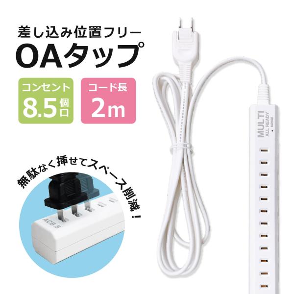 電源タップ OAタップ 1500W 雷ガード 延長コード 8.5口 2m USB スイングプラグ コンセント どこでも 差し込み 自由