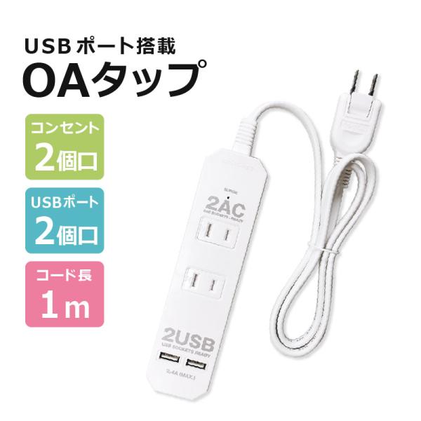 ＼7/19-31限定50%オフ!／電源タップ OAタップ USB付き 2USB 2AC 1400W 雷ガード 延長コード 1m USB スイングプラグ コンセント