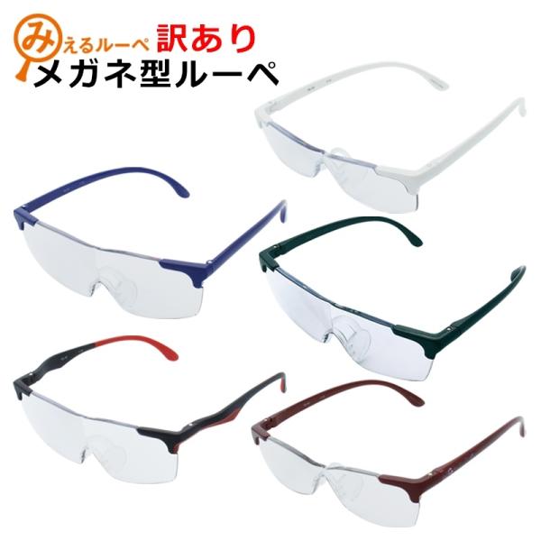 訳ありB品 メガネ型ルーペ ルーペ メガネ めがね 眼鏡 1.6倍 1.8倍 拡大鏡 ルーペメガネ 男性用 女性用 シニアグラス オーバーグラス メガネ巾着 付き