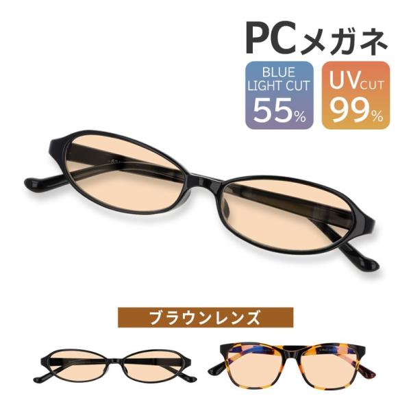 【商品説明】眼精疲労対策に効果的なブルーライトカットのパソコン眼鏡です。ブラウンレンズで、ブルーライトのカット率55％に加え、更に紫外線も99%カット！調整が必要ない既成品なので購入後すぐに使用できます。レンズが程よいブラウン色で、簡易なサ...