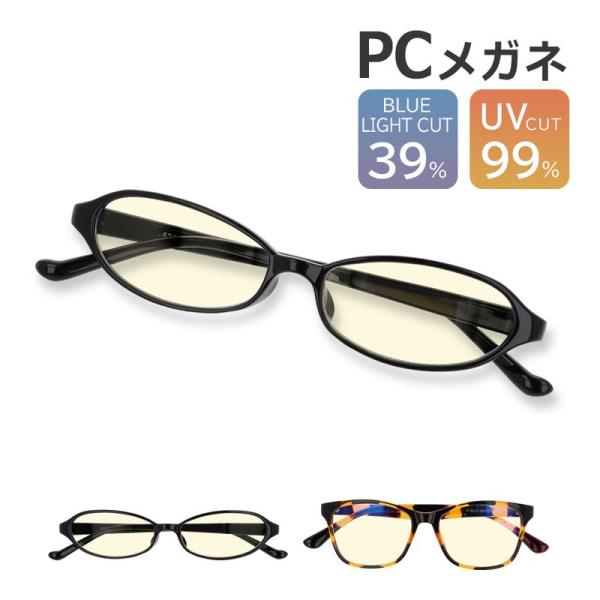 【商品説明】眼精疲労対策に効果的なブルーライトカットのパソコン眼鏡です。ブルーライトのカット率39％に加え、更に紫外線も99%カット！調整が必要ない既成品なので購入後すぐに使用できます。クリアなレンズなので、違和感なく室内でも使用できます。...