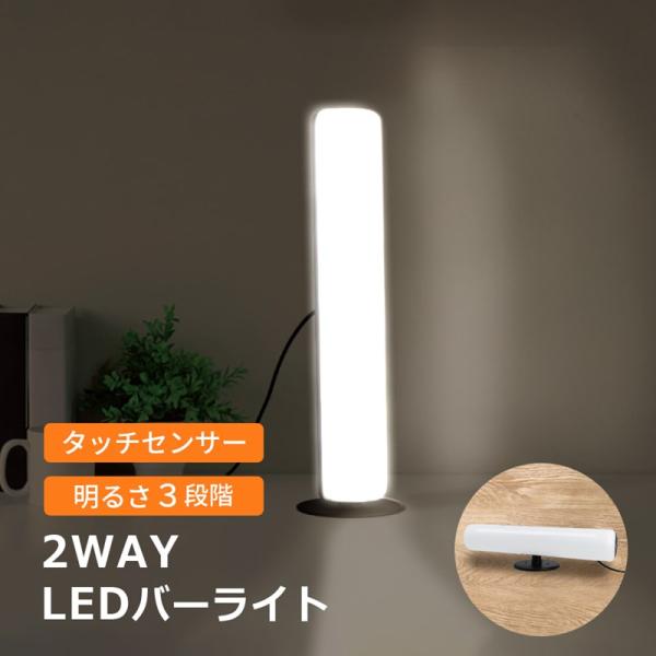 LEDライト バーライト LED バー コンパクト デスクライト PC タッチセンサー タッチ タイプ 軽量 USB給電 3段階調光 防災 作業灯 ワークライト