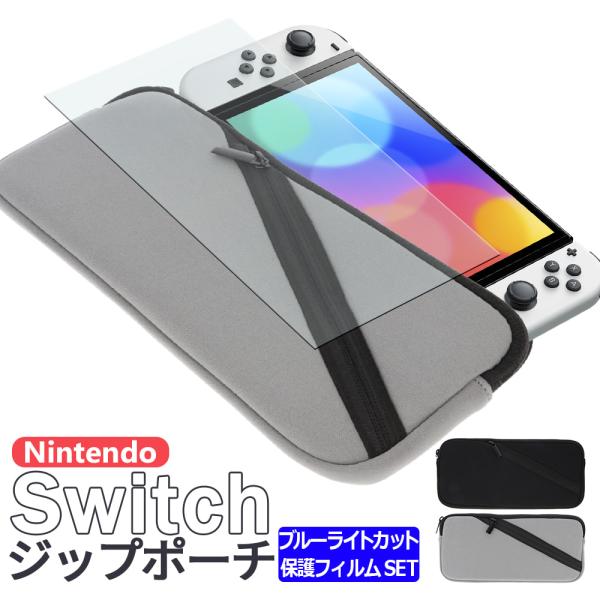 Switch ネオプレーンバッグ + 機種が選べる ブルーライトカット 保護 ガラスフィルム セット 有機EL 収納ケース Nintendo ネオプレーン 収納 キャリングケース