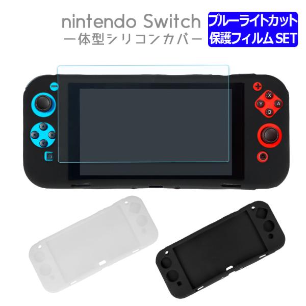 Switch シリコンカバー+機種が選べる ブルーライトカット 保護 ガラスフィルム セット Nintendo 有機ELモデル 対応 任天堂 スイッチ シリコン ケース カバー