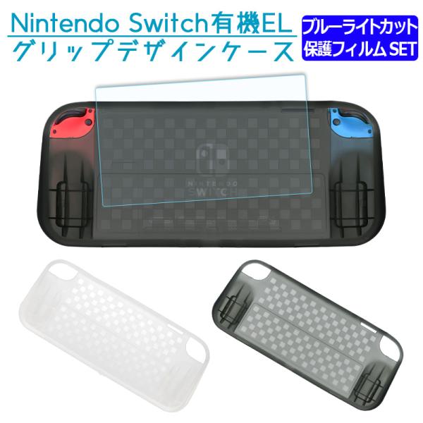 Nintendo Switch TPU カバー + ブルーライトカット 保護 ガラスフィルム セット 有機スイッチ 有機EL モデル ケース 衝撃吸収 傷防止