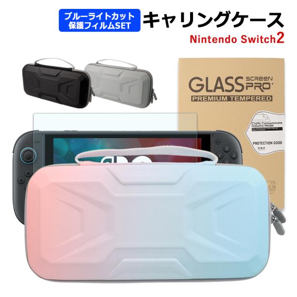 Nintendo Switch2 ケース キャリングケース ガラスフィルム 保護フィルム セット スイッチ2 かわいい 大容量 収納 ケース ポーチ 保護 ゲームカード 10枚