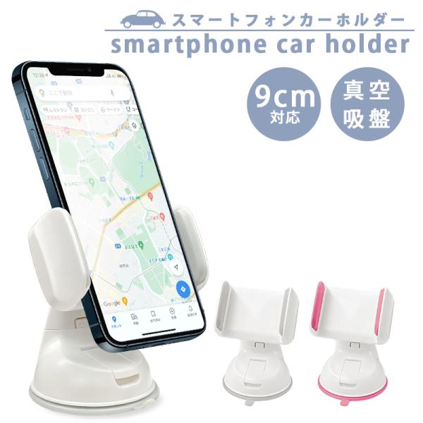 吸盤付き車載ホルダー スマホホルダー スマホスタンド 車載ホルダー 車載用 車載 吸盤 スマホ スマートフォン 360度回転