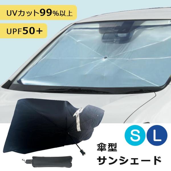 車 サンシェード 傘型 フロント S L 日よけ 自動車用 フロントサンシェード 車 軽自動車 コンパクトカー セダン ワンボックスカー 大型