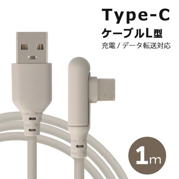 Type-C ケーブル L字型 android iPhone iPad 充電ケーブル タイプC タイプシー L字 充電 ケーブル 充電器 2.1A 1m 可愛い aquos galaxy xperia pixel iPad