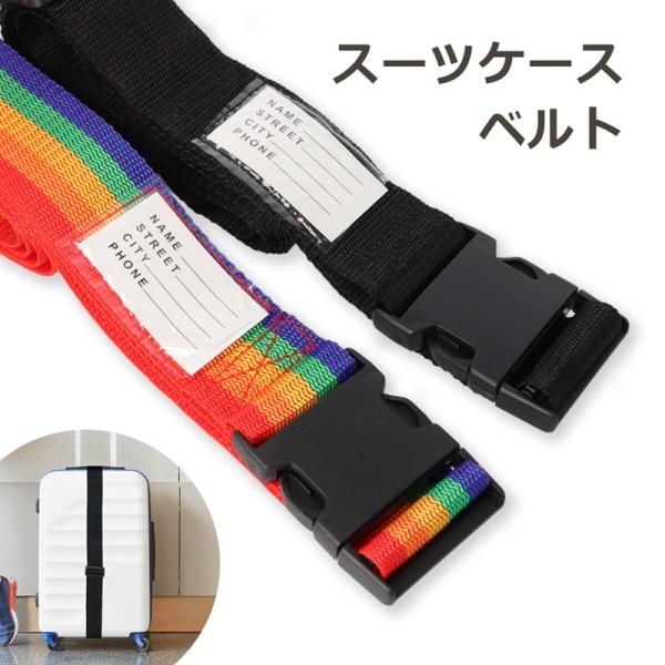 スーツケースベルト バックル式 ワンタッチ 出張 旅行 海外旅行 ワンタッチバックル ベルト キャリーケース キャリーバッグ トランクベ