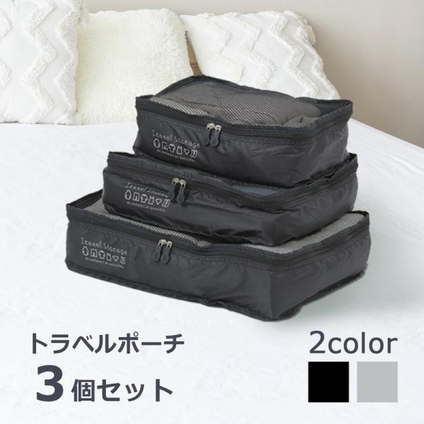トラベルポーチ 3点 セット コンパクト 衣類収納 おしゃれ トラベル パッキング 収納袋 小分け 旅行バッグ トラベルグッズ 仕分け 出張 入院 旅行 男女兼用
