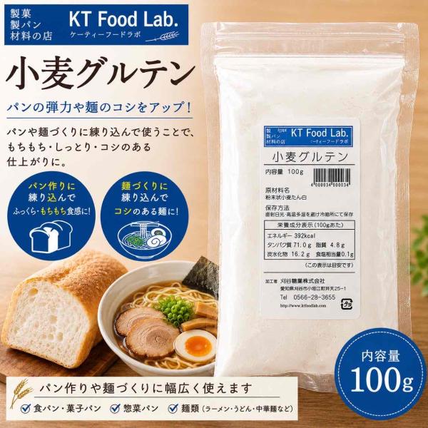 小麦 グルテン 100g グルテン粉 小麦グルテン 粉末状 小麦たん白 粉末 小麦タンパク / 麺の弾力 パンのボリュームアップに