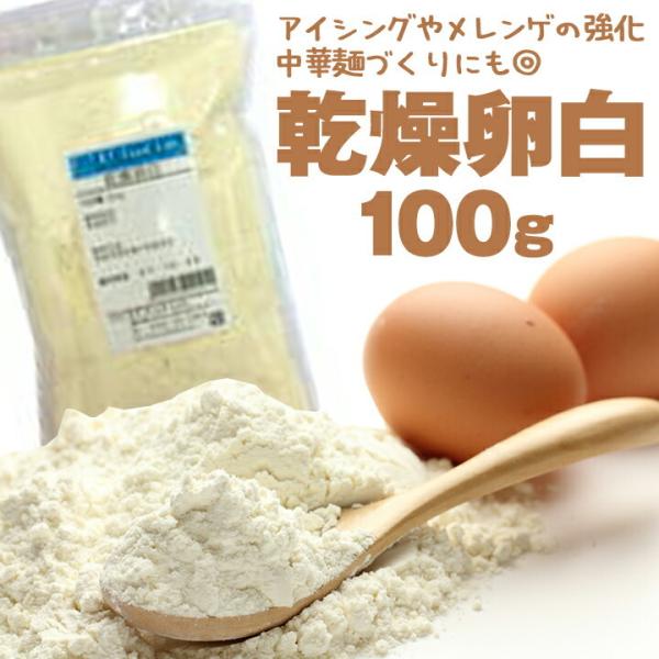 乾燥卵白 100g キューピー / 粉末卵白 アイシング 中華麺 製菓材料 メレンゲ QP