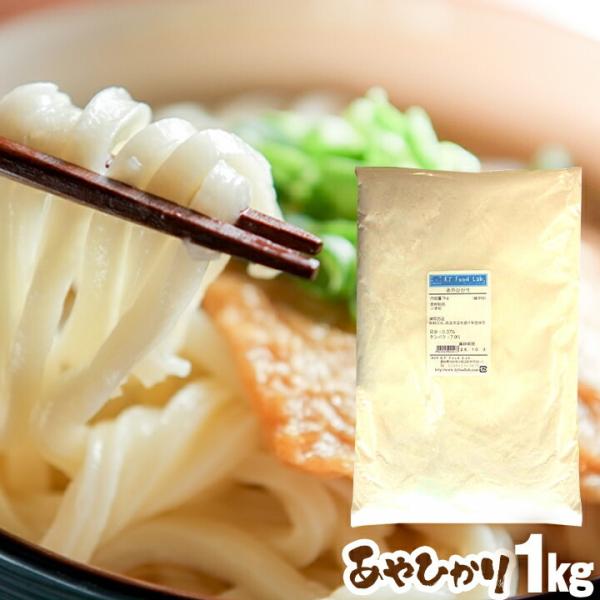 あやひかり 1kg 麺用粉 中力粉 / 三重県産 小麦粉 / 手打ち うどん用粉 手打ちうどん