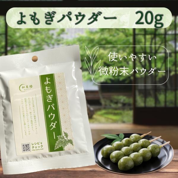 よもぎを微粉末のパウダーに仕上げました。鮮やかで風味がよく、和菓子以外にマカロン、ロールケーキ、アイスクリームなどの洋菓子にも適しています。原材料名：よもぎ内容量：20ｇ賞味期限：製品表面に表記保存方法：直射日光、高温多湿を避けて保存してく...