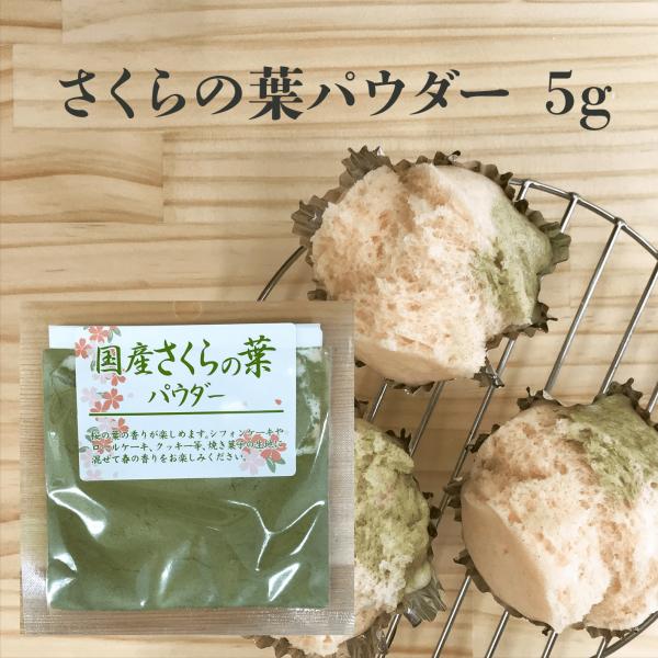 国産 さくらの葉パウダー 5g / 桜スイーツ材料　ケーキ材料　シフォンケーキ　マドレーヌ　マフィン　パンケーキ　練りこみ 製菓材料 和菓子 洋菓子 製菓 桜 桜もち 桜餅 桃の節句 ひな祭り