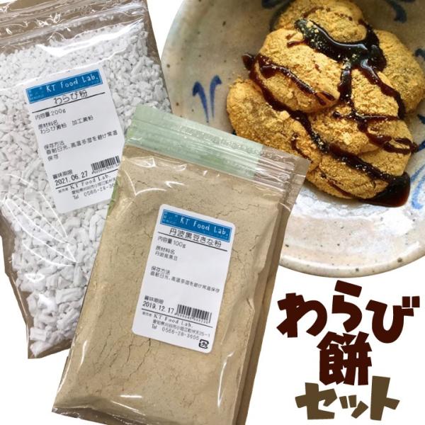 わらび餅セット わらび粉 200g + 丹波黒豆きな粉 100g / 便利なチャック付き袋 / 送料無料 / メール便 / 同梱不可