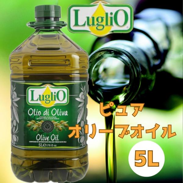 ルグリオ Luglio ピュア オリーブオイル 5L / luglio ピュアオリーブオイル  オリーブ油 パスタ 料理 イタリア 5リットル
