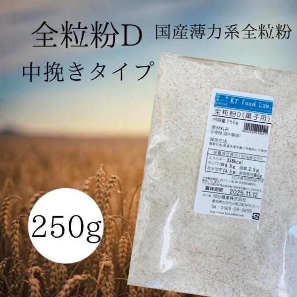 北海道産小麦を１００％使用した、ビスケット、クッキーへの配合用の小麦全粒粉です。食物繊維・ミネラルなどが豊富で、独特の風味のあるお菓子作りが可能です。