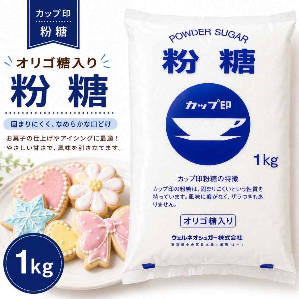 カップ印 粉糖 1kg /  NZ-1S オリゴ糖入り パウダーシュガー アイシング 製菓材料 お砂糖