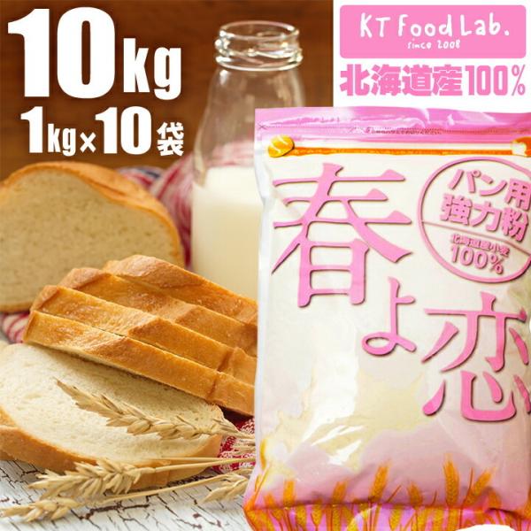 春よ恋 10kg / 1kg×10袋 北海道産 平和製粉 強力粉 チャック付 国産 パン用小麦粉 ハルヨコイ はるよこい ホームベーカリー パン作り 材料 10キロ 強力小麦粉
