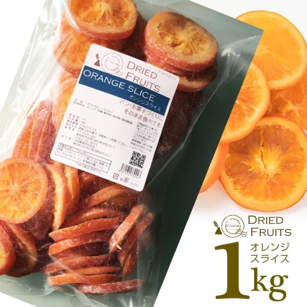 商品名：ドライオレンジスライス原材料：オレンジ・砂糖／酸味料・保存料（亜硫酸塩）原産国：タイ内容量：1kg保存方法：直射日光、高温多湿を避け冷暗所保存小分け製造：KT Food Lab.※同施設内にて小麦、乳、卵、大豆などアレルギー物質を含...
