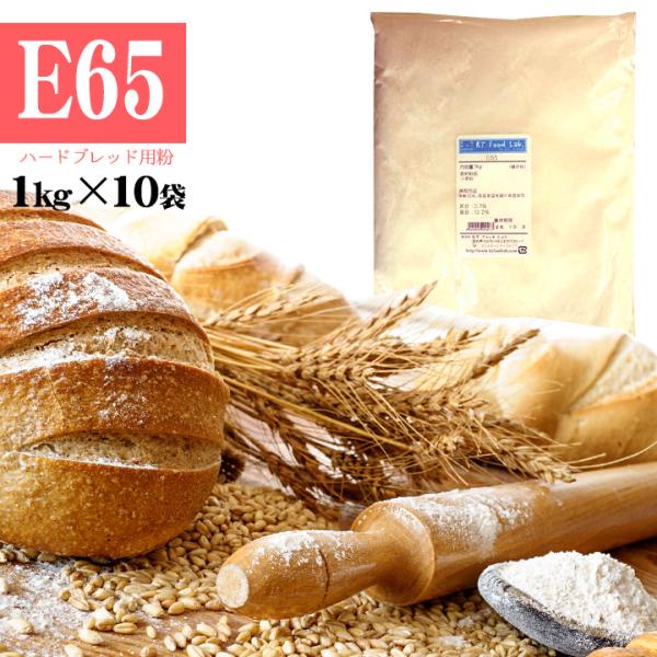 ハードブレッド専用粉 E65 準強麦粉 10kg（1kg×10袋） 江別製粉 E-65 イーロクジュウゴ / 北海道産 ハースブレッド フランスパン用粉 国産 小麦 小麦粉