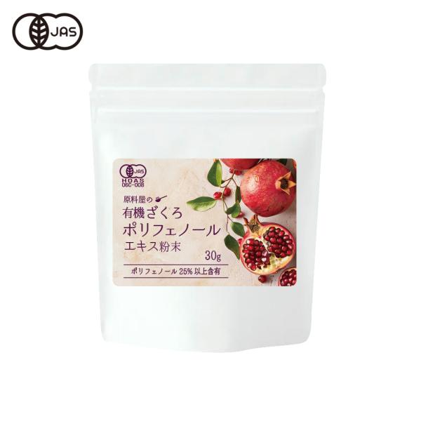 ◆原料屋は全商品に遺伝子組み換え原料を使用しません◆モロッコの太陽が育んだ、有機ざくろ皮から生まれたポリフェノールエキス粉末。エラグタンニン含有、ポリフェノールは25%以上。ざくろパワーを健康と美容ケアに。 [内容量]：1袋当たり30g [...