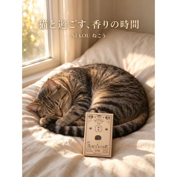 猫香NEKOU 天然素材100％ 猫用お香 またたび キャットニップ配合 無添加 日本製 ハーバルな優しい香り 猫と楽しむお香