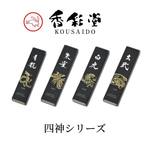 香彩堂 四神 お香｜青龍・白虎・朱雀・玄武｜京都 日本製 インセンス｜浄化・リラックス・瞑想・ギフト