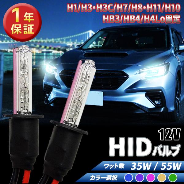 1年保証 HIDバルブ単品 H1/H3/H3C/H7/H8/H11/H10/HB3/HB4/H4Lo固定 35W/55W 選べるカラー [イエロー ブルー ピンク グリーン パープル] 交換用 左右2個セット