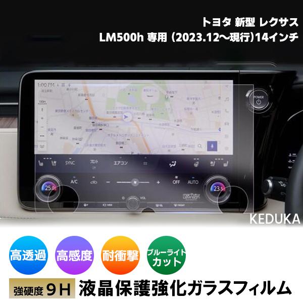[1016]トヨタ 新型 レクサス LM500h 専用 14インチ カーナビ 液晶保護 ガラスフィルム ナビゲーション エグゼクティブ バージョンL 画面保護 硬度9H 強化 飛散