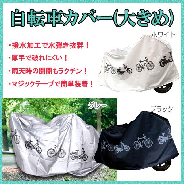 大切な自転車を守ります！◆撥水加工◆雨雪から守る。◆埃や鉄粉などから守る。■商品内容・自転車カバー・商品サイズ(約)：190cm × 100cm・カラー：グレー / ホワイト / ブラック・対応車種：マウンテンバイク26インチ 50cc以下...