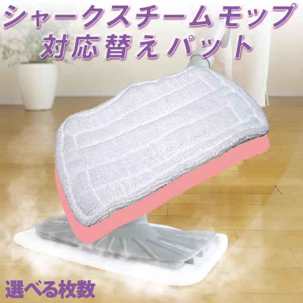 シャークスチームモップ　ベーシック専用替えパッド シャーク スチームモップ 対応 替えパッド 1枚 3枚 5枚 8枚 選べる枚数