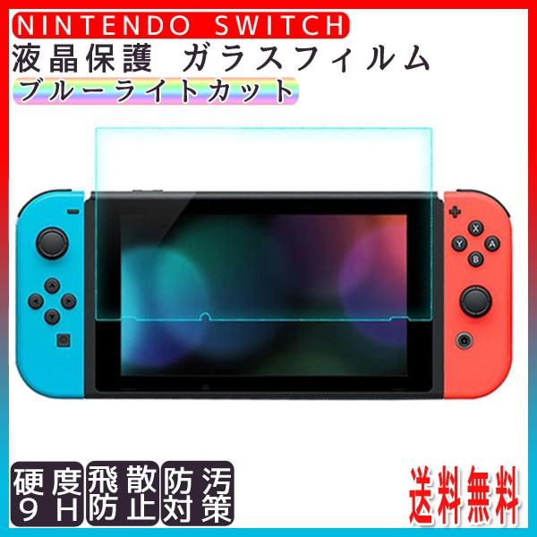 ニンテンドースイッチ 液晶保護フィルム (111)  ブルーライト カット Nintendo swi...