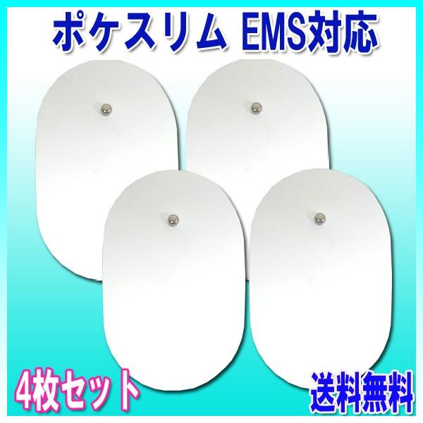 レビューを書いてメール便送料無料 ポケスリムems 対応 パッド 俵型 2セット 4枚 たわら オムロン 互換 楕円形 交換用 パット 男女兼用 Ke0481 Kedukaヤフー店 通販 Yahoo ショッピング