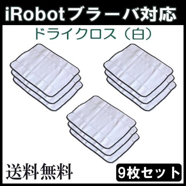 【レビューを書いてメール便送料無料】iRobot ブラーバ対応乾拭き交換用クロス（白） 9枚セット/ ドライクロス 互換品 床拭きロボット Braava モップ 雑巾