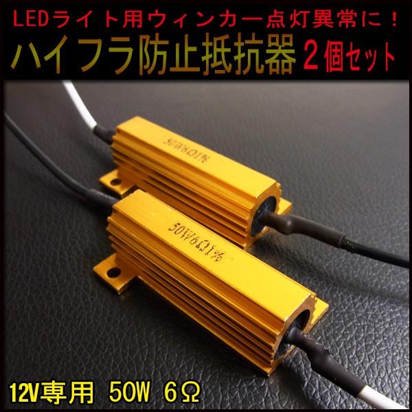 レビューを書いてネコポス送料無料 LEDウィンカー ハイフラ防止抵抗器　アルミ　12V 50W 6Ω 2個１セット コネクタ付き ブリッジ接続 LEDバルブ 6オーム